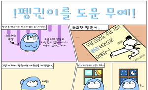 펭귄을 도운 무예 썸네일