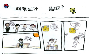 태권도가 싫다고? 썸네일